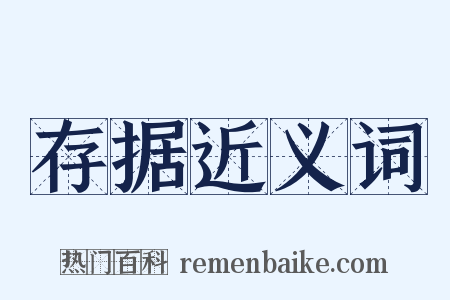 存据近义词是什么意思的图片